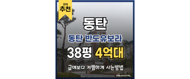 동탄2아파트경매 동탄 반도유보라 성공적인 경매 투자 정보 동탄2아파트경매 동탄 반도유보라 성공적인 경매 투자 정보