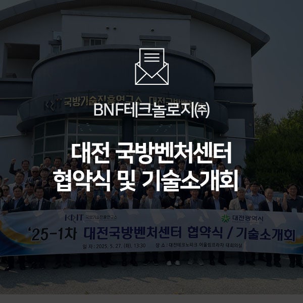  [BNF 소식] 대전 국방벤처센터 협약식 & 기술소개회