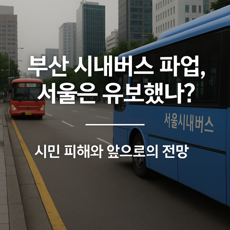 <b>부산 시내버스</b> 노조 파업 돌입, 서울 <b>시내버스</b> 노조는 유보…왜... 
