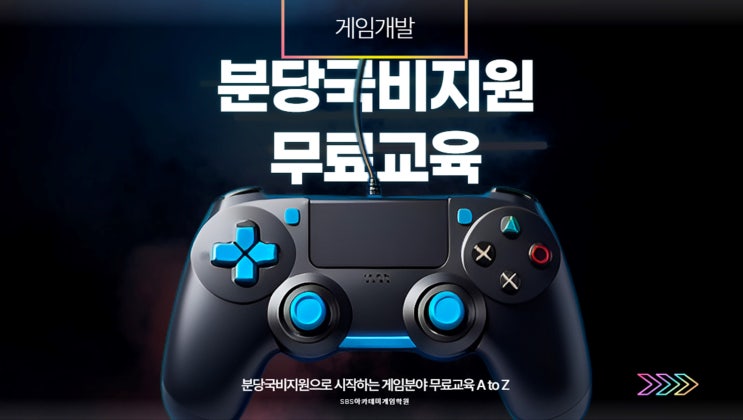  분당국비지원으로 시작하는 게임분야 무료교육 A to Z