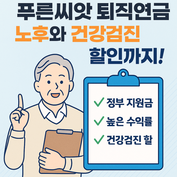  푸른씨앗 퇴직연금, 건강검진 할인까지! 가입 안 하면 손해?