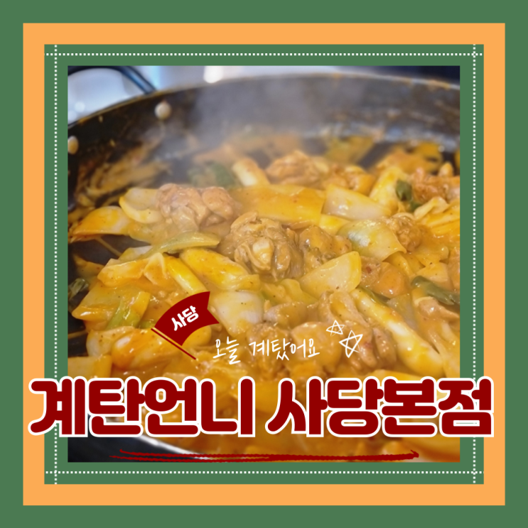  (사당역 맛집) 사당 청모 닭갈비맛집 줄서는집 계탄언니 사당본점