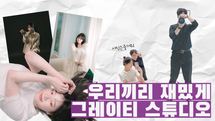 고양시 향동 스튜디오 따뜻한 자연광이 매력적인 공간! <그레이티 스튜디오 greaty studio> 방문기 고양시 향동 스튜디오 따뜻한 자연광이 매력적인 공간! <그레이티 스튜디오 greaty studio> 방문기