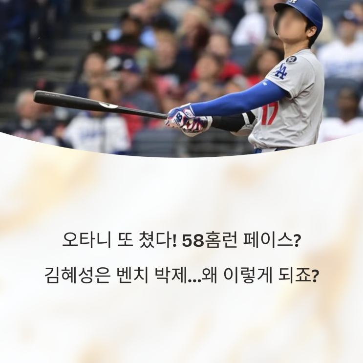  오타니 또 쳤다! 58홈런 페이스? 김혜성은 벤치 박제…왜 이렇게 되죠?