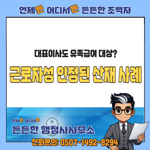  대표이사도 근로자일 수 있습니다 – 유족급여 부지급 처분 취소 사례