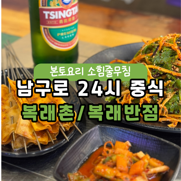  [남구로] 중국요리 찐맛집 :: 24시간 복래촌 복래반점
