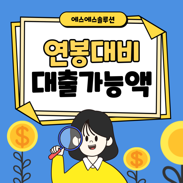연봉 대비 대출 얼마까지 가능할까? 신용대출 한도 계산법