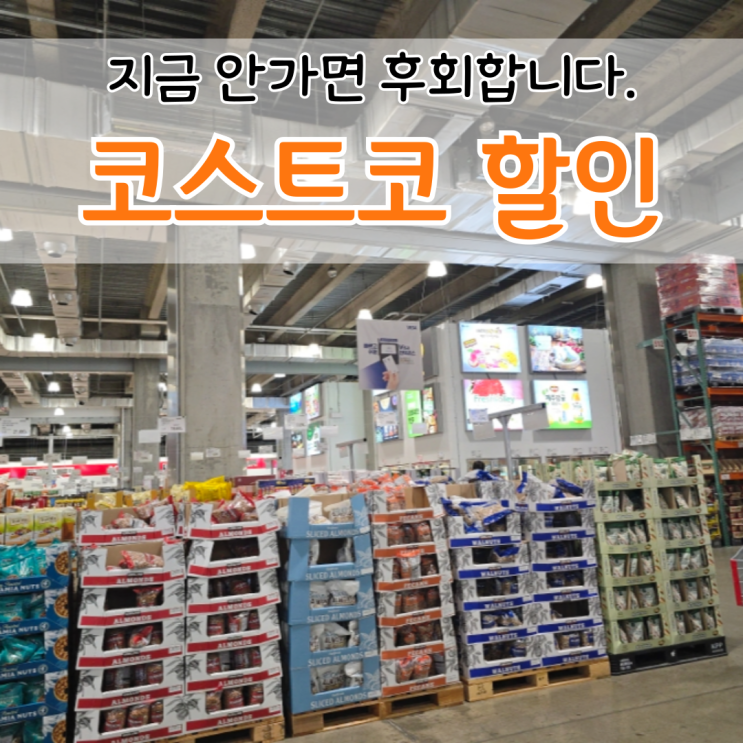  5월 코스트코 할인 상품 다섯째주 마지막주 5/26~6/1 3탄
