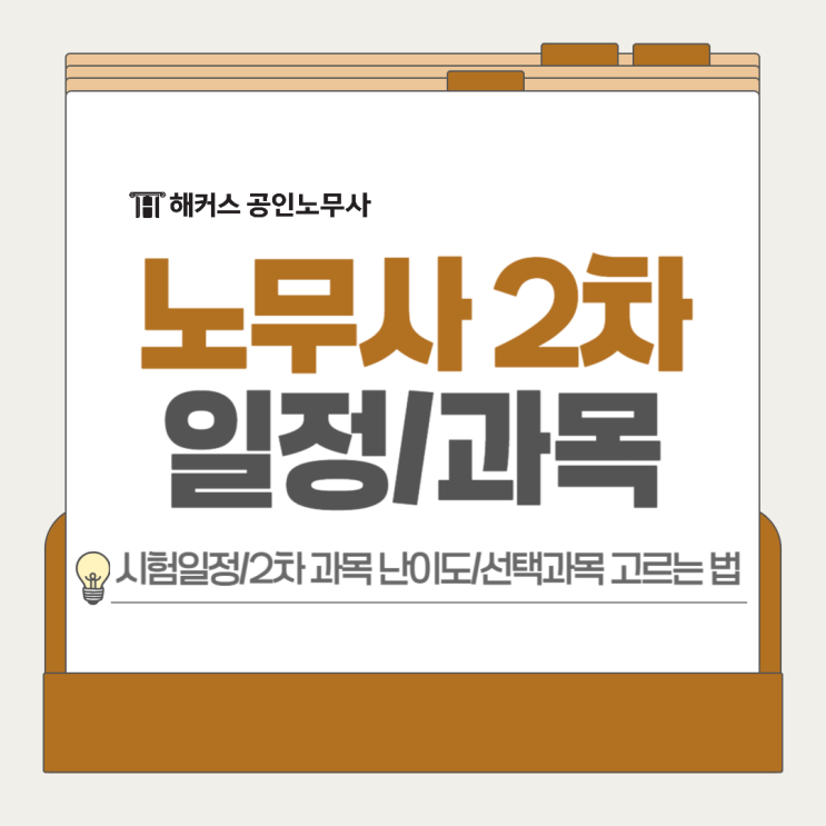  공인노무사 시험 일정! 2차 과목 난이도 확인, 선택과목 고르기