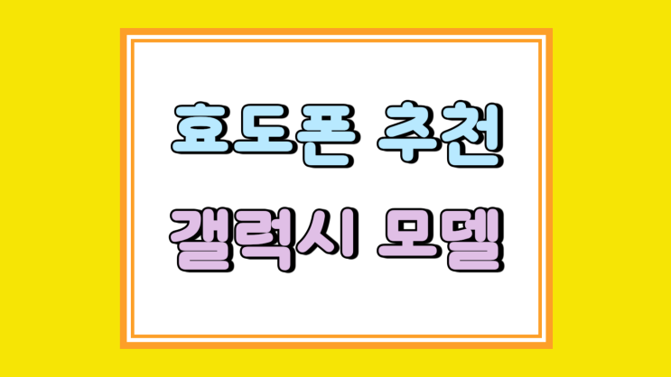 효도폰 추천 괜찮은 갤럭시 모델 3가지 비교 효도폰 추천 괜찮은 갤럭시 모델 3가지 비교