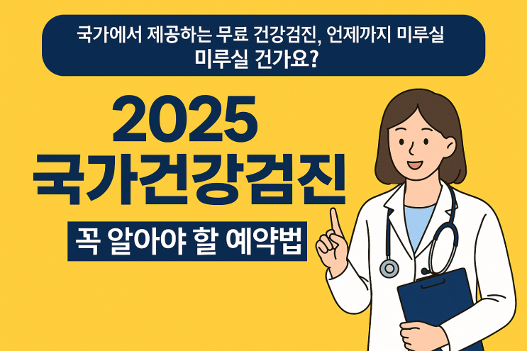  달라진 2025 국가건강검진 예약방법부터 핵심정리