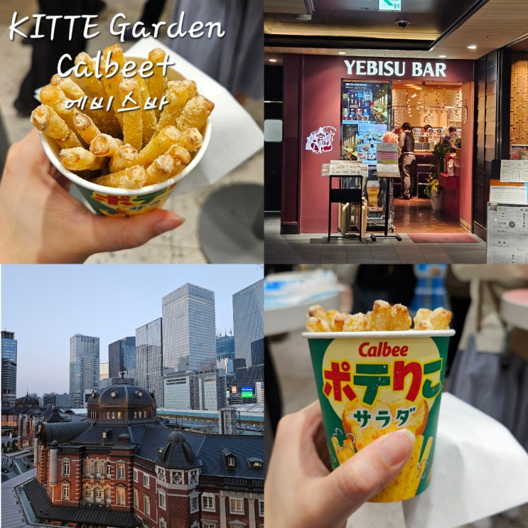  도쿄 KITTE Garden가루비 플러스 도쿄역점에비스바 구로베이 요코쵸점
