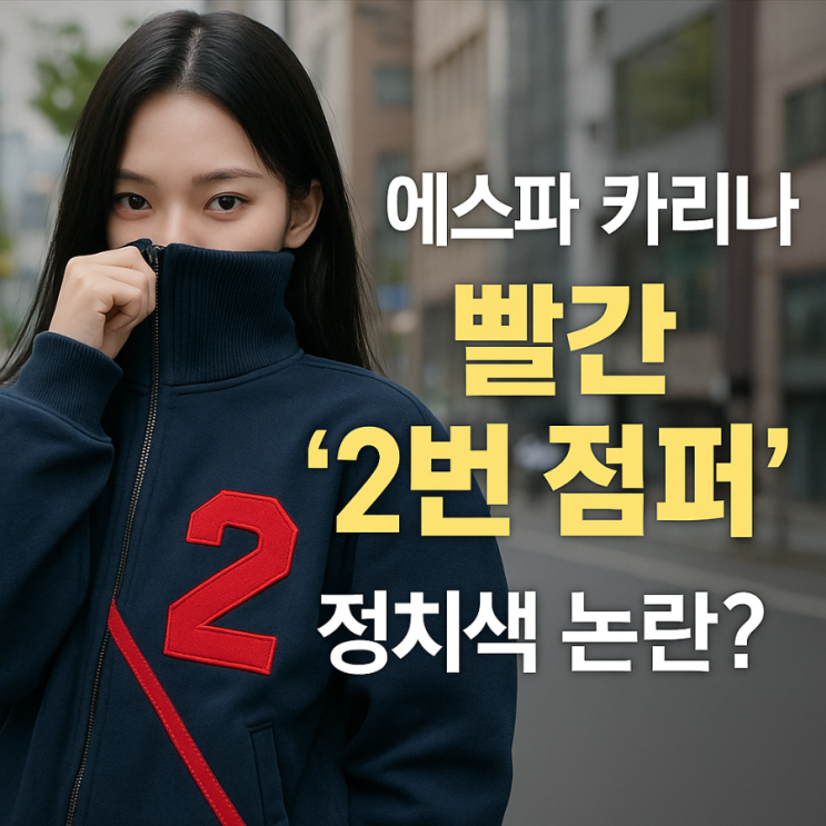 에스파 <b>카리나</b>, 빨간 '<b>2번 점퍼</b>' 정치색 <b>논란</b>? "의도 아냐 vs... 