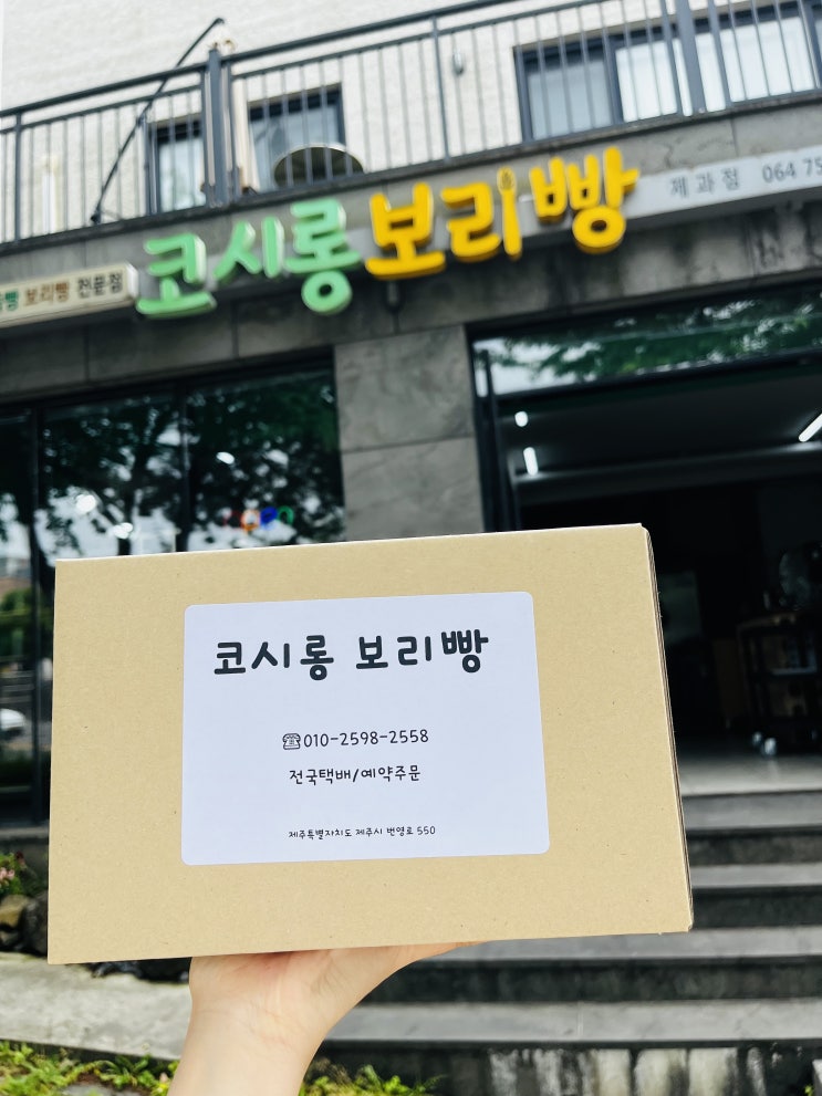  제주도 베이커리 가성비 좋은 택배 포장 전문점 코시롱보리빵