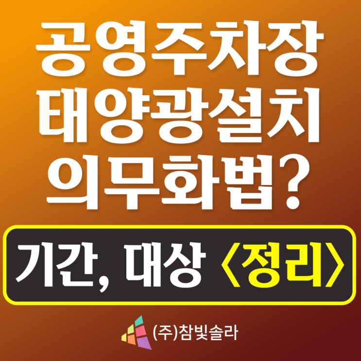  공영주차장태양광 의무화, 이 글로 정리 끝 <대표 작성>