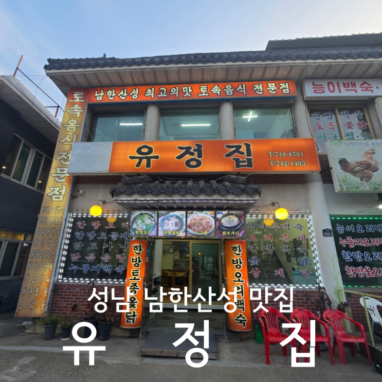 성남 남한산성 백숙 맛집 유정집 누룽지 오리백숙 대존맛 후기