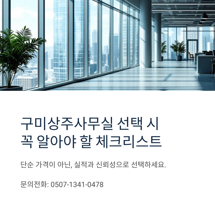  구미상주사무실 선택 시 꼭 알아야 할 체크리스트