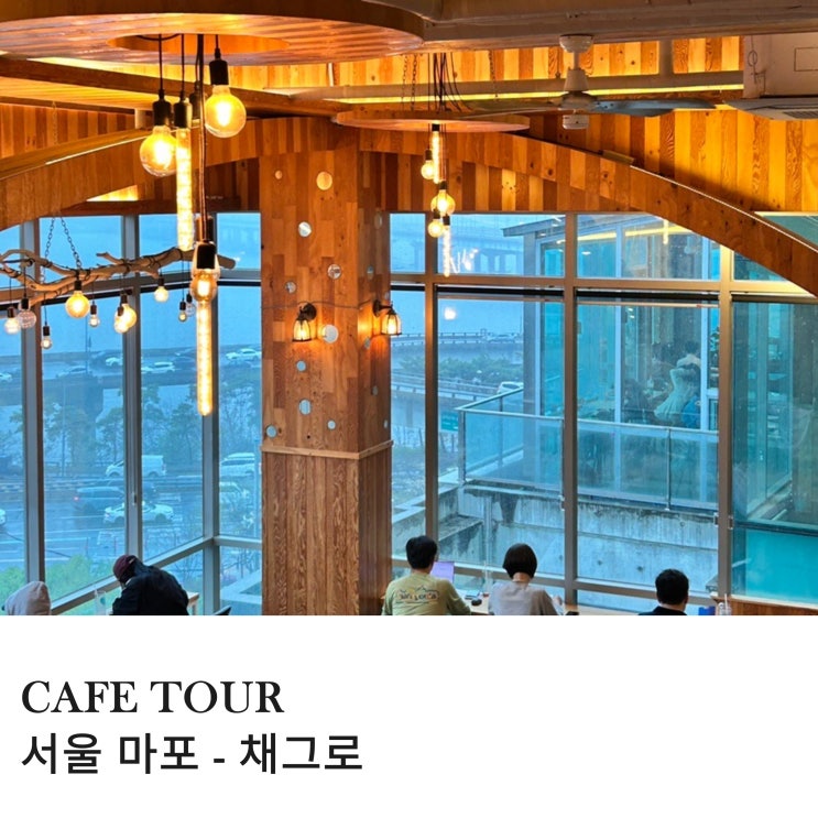  서울 한강뷰가 보이는 독서카페 마포 채그로
