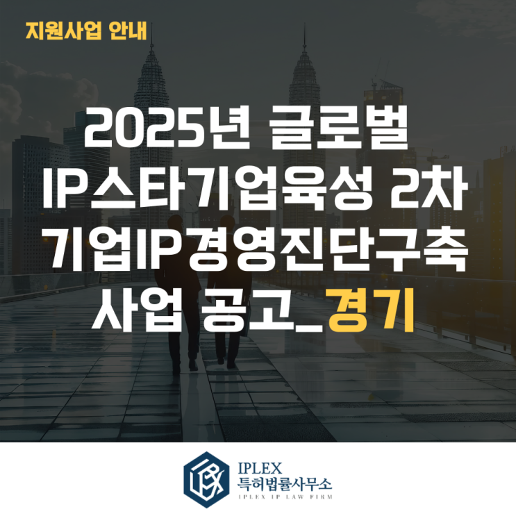  2025년 글로벌IP스타기업 2차 기업IP경영진단구축 사업공고_경기