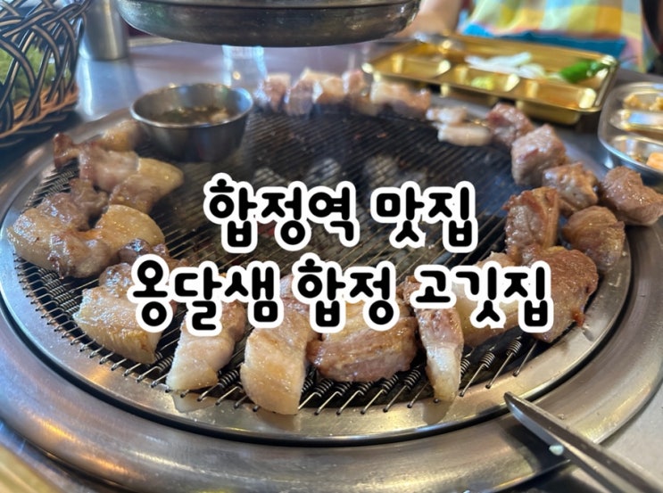  합정역맛집, 흑돼지의 탱글한 육즙이 살아있는 옹달샘 합정 고깃집