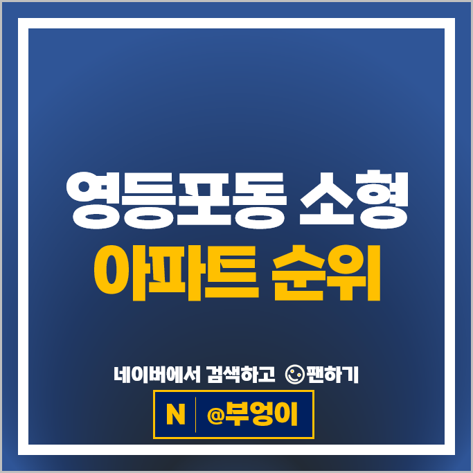 영등포동 소형 아파트 매매 순위 센트레빌 아스테리움 영등포 푸르지오 영등포동 소형 아파트 매매 순위 센트레빌 아스테리움 영등포 푸르지오