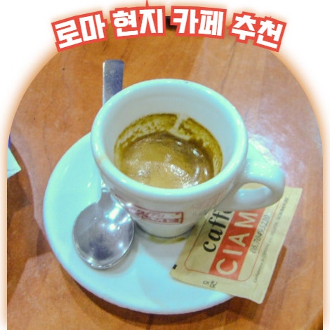  로마 레스토랑 카페 추천, 현지인 커피 맛집