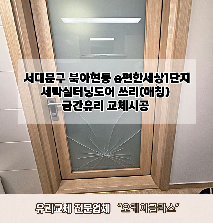  서대문구북아현동 e편한세상1단지아파트 쓰리(애칭)금간유리교체 "오케이글라스"