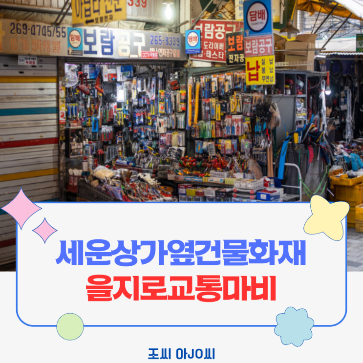  [속보] 세운상가 인근 화재 발생! 현재 상황 및 교통 통제 (2025.5.28.)