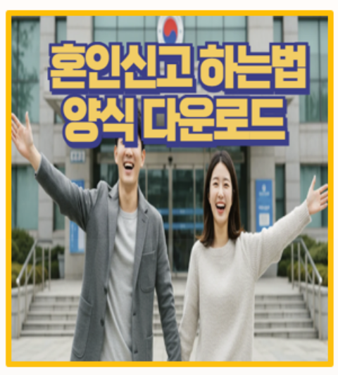  혼인신고 하는법 직접 해본 후기 양식 다운로드 및 절차 서류 준비 완벽 가이드