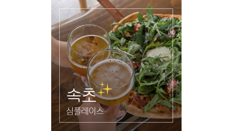  속초 브런치 카페 심플레이스 ㅣ 영랑호 앞 야외 정원이 예쁜 피자 맛집 애견동반 OK