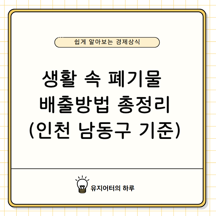 생활 속 폐기물 배출방법 총정리, 인천 남동구 기준