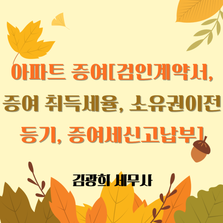  아파트 증여[검인계약서, 증여 취득세율, 소유권이전등기, 증여세신고납부]