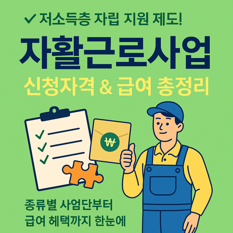  자활근로사업단 신청과 급여 총정리!