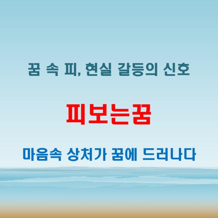  꿈에서 피보는꿈 해몽 현실에서 마주한 갈등과 불안의 반영