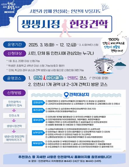 인천시, 시민 체감형 '생생시정 현장견학' 6월 4일부터 재개