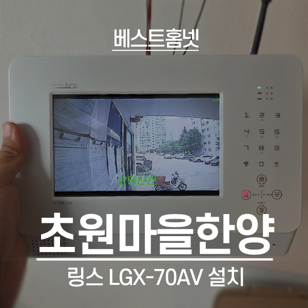  안양 동안구 평촌동 초원마을한양아파트 링스 비디오폰 LGX-70AV 설치 후기