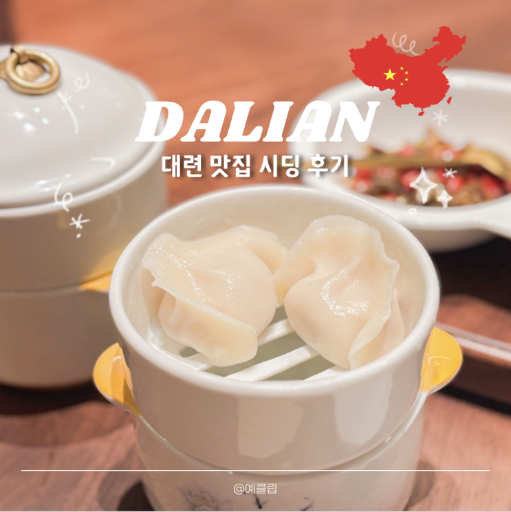  대련 여행 동방수성 맛집 추천 시딩 喜鼎 웨이팅 가격