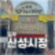 공주 산성시장 맛집, 전통시장 먹거리 주차장 후기