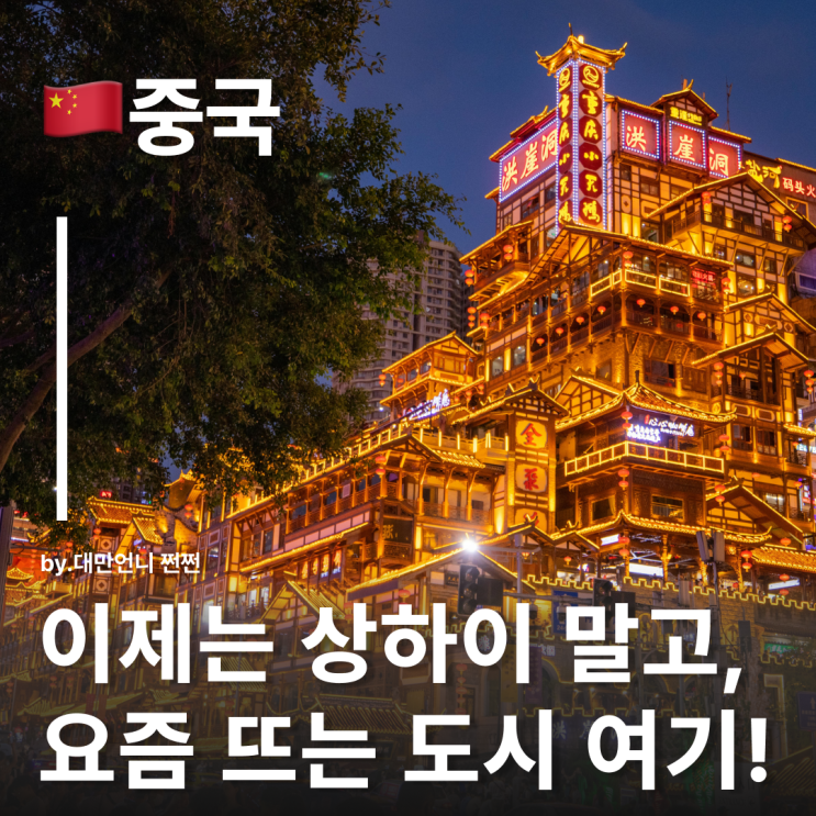  요즘 뜨는 중국 감성 도시 충칭(중경) 여행 총정리 중국여행 도시 추천