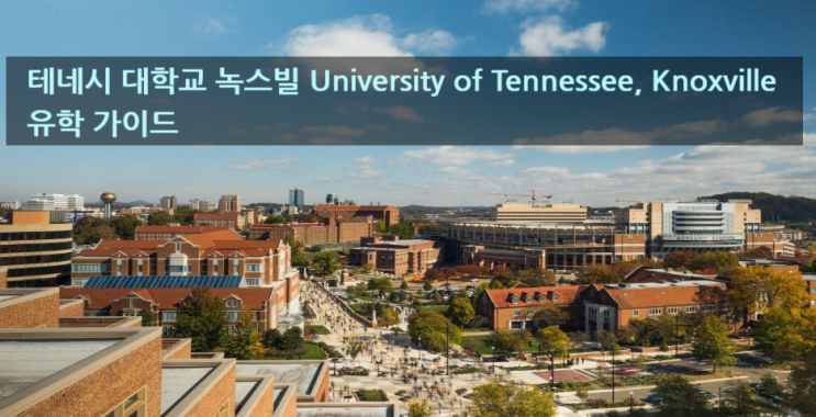테네시 대학교 녹스빌 University of Tennessee, Knoxville 유학 가이드 테네시 대학교 녹스빌 University of Tennessee, Knoxville 유학 가이드
