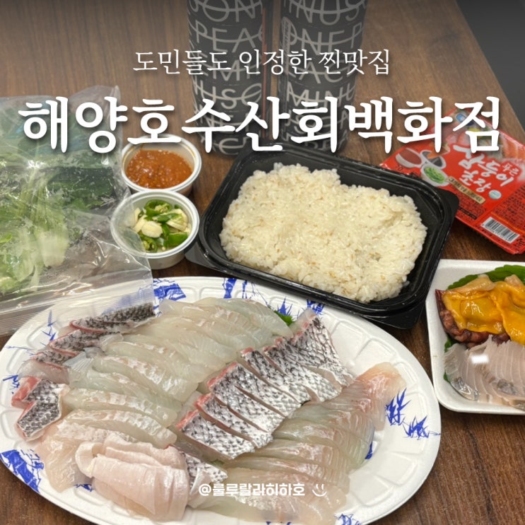 제주 외도 맛집 해양호수산회백화점 포장도 가능