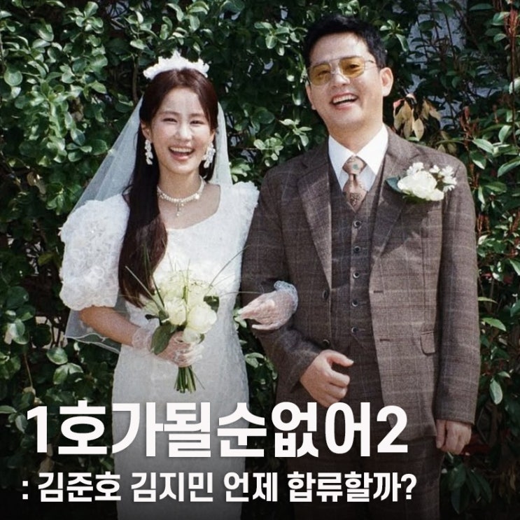 <b>1호가 될 순 없어</b>2 김준호 김지민 25호 커플로 나설까? 시즌2... 
