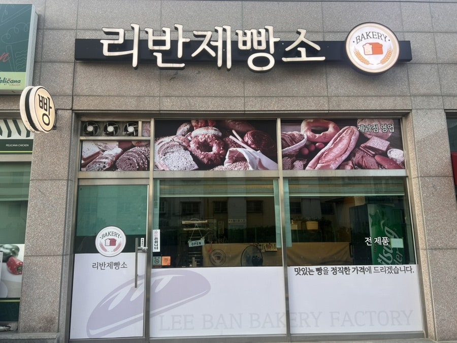 리반제빵소 익산역점 사진 1