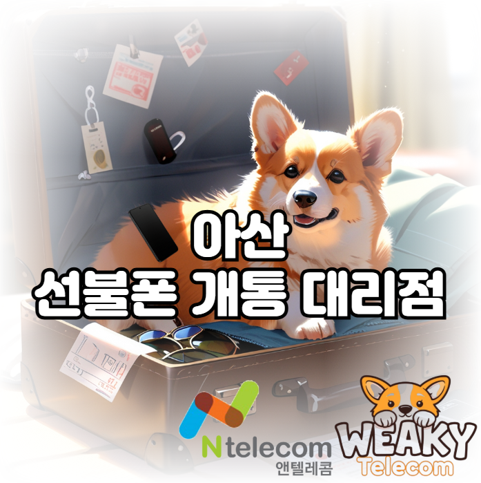  아산 선불폰 개통 대리점 방문 없이 개통하기 위해서는?