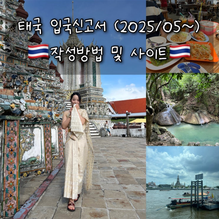  방콕 수완나품국제공항, 치앙마이국제공항 태국전자입국신고서(TDAC) 작성하는 방법 및 작성 사이트