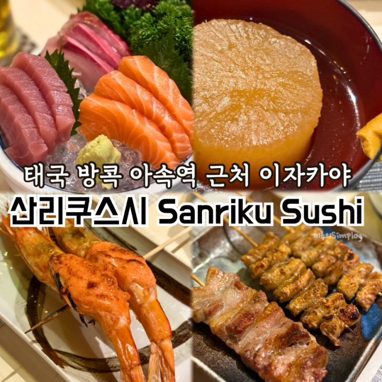  [태국/방콕] 스쿰빗 아속역 근처 이자카야 : 산리쿠스시 Sanriku Sushi