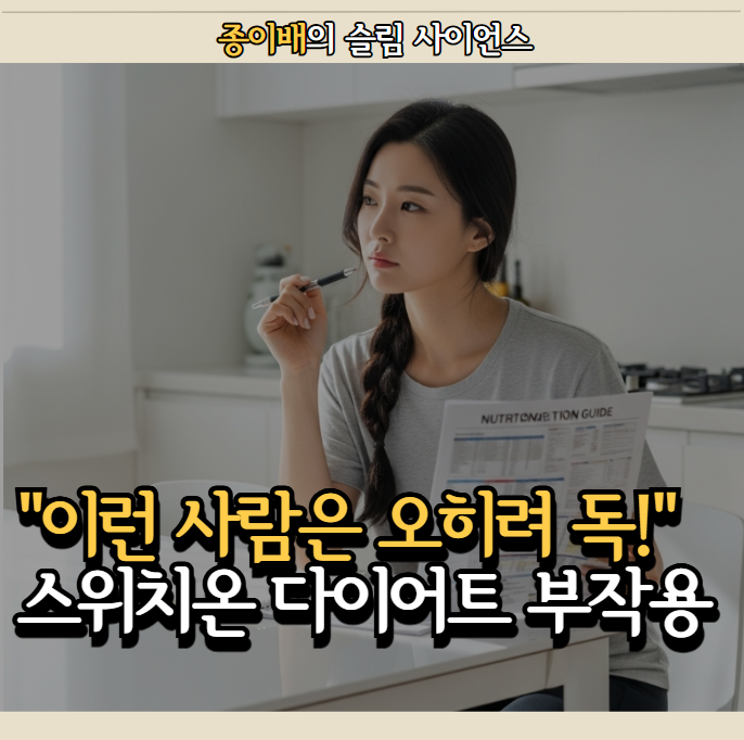  "이런 사람은 오히려 독!" 스위치온 다이어트 부작용 제대로 알고 하시나요?