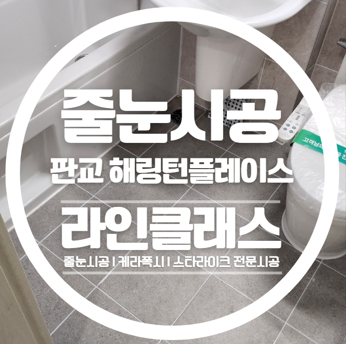  판교해링턴플레이스 줄눈시공은 프리미엄 라인클래스에서