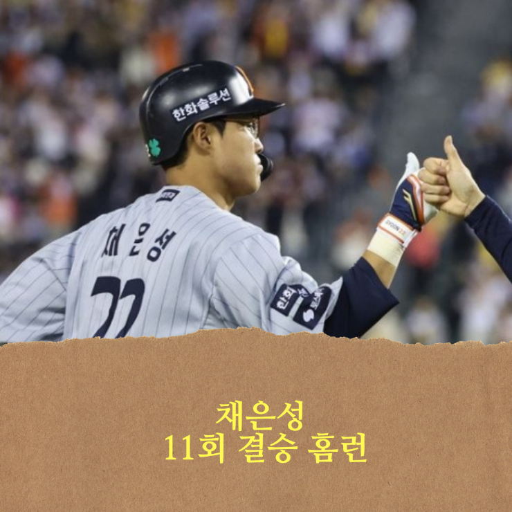 <b>한화</b> 이글스, 채은성 11회 <b>결승</b> 투런포로 어제의 패배 설욕하다.