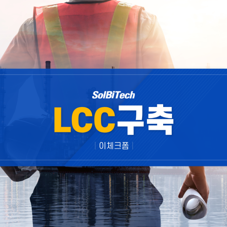  LCC 구축, 장기 수선 관리를 위한 필수 선택지